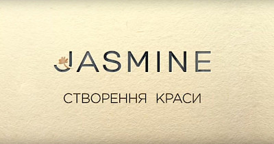 Кіноісторія від Jasmine: як створюється краса