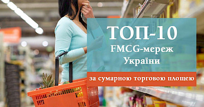 Топ-10 FMCG-ритейлеров Украины: у кого больше площади и где открывали магазины