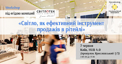 Запрошуємо на workshop “Світло, як ефективний інструмент продажів в рітейлі”