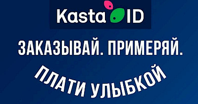 Товар обличчям: онлайн-рітейлер Kasta запускає біометричну оплату покупок