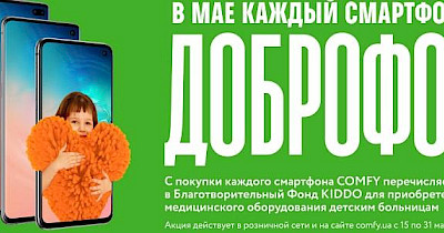 У травні кожен смартфон в COMFY — ДОБРОфон