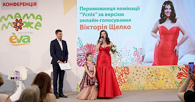 Лінія магазинів EVA нагородила найкращих мам України на конференції «Мама може»