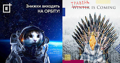 Месники престолів у чорній дірі: про що жартували українські рітейлери в квітні