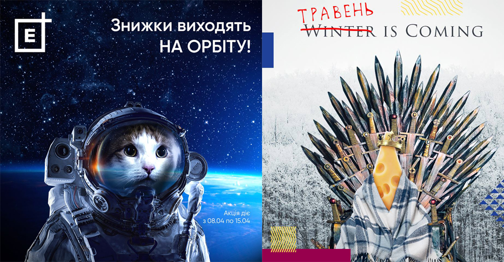 Месники престолів у чорній дірі: про що жартували українські рітейлери в квітні