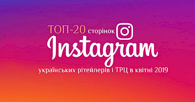 Рейтинг квітня: топ-20 Instagram-сторінок українських рітейлерів і ТРЦ