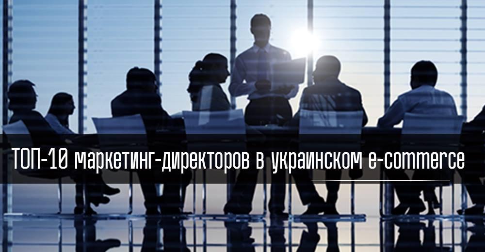 Цифровая эра: топ-10 маркетинг-директоров в украинском e-commerce-ритейле