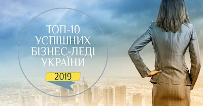 Woman Power: топ-10 успешных бизнес-леди Украины по версии журнала Новое Время
