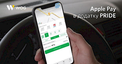 WOG інтегрував Apple Pay до свого мобільного додатку