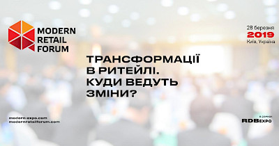 Компанія Modern-Eхро запрошує на третій Modern Retail Forum