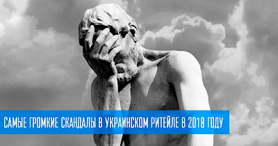 Провал операції: найгучніші скандали в українському рітейлі в 2018 році