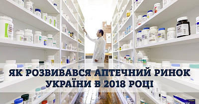 Топ-10 аптечних мереж за кількістю магазинів та інші підсумки фармринку-2018