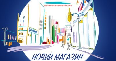Хмельницький ТРЦ Оазис підсилює пул орендарів турецьким рітейлером LC Waikiki