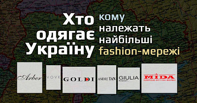 Хто одягає Україну: кому належать найбільші fashion-мережі (частина 2)