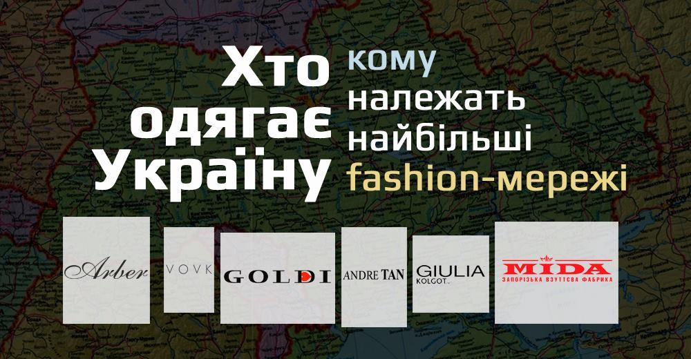 Кто одевает Украину: кому принадлежат крупнейшие fashion-сети (часть 2)