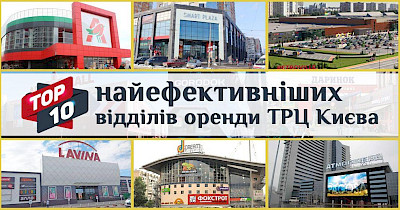 Ласкаво просимо: топ-10 найефективніших відділів оренди ТРЦ Києва