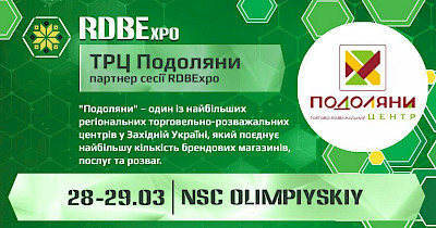 ТРЦ Подоляны будет партнером сессии RDBExpo – 2019
