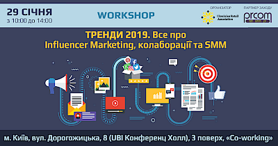 Запрошуємо на workshop “Тренди 2019. Все про influencer marketing, колаборації та SMM”