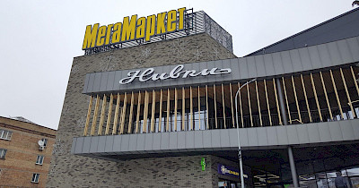 Как выглядит новый МегаМаркет в киевском ТРЦ Нивки (фотообзор)