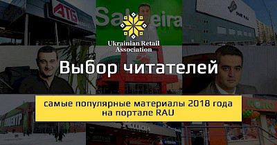 Вибір читачів: найпопулярніші матеріали 2018 року на порталі RAU