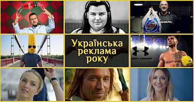 Краща українська реклама-2018: Rozetka, Сільпо, Comfy, АТБ та інші