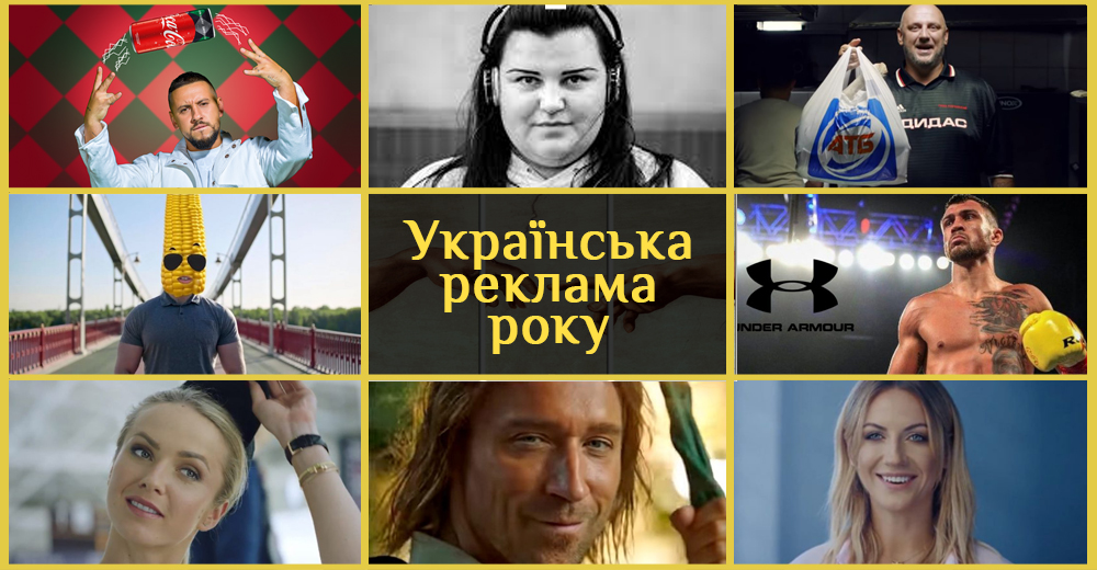 Краща українська реклама-2018: Rozetka, Сільпо, Comfy, АТБ та інші