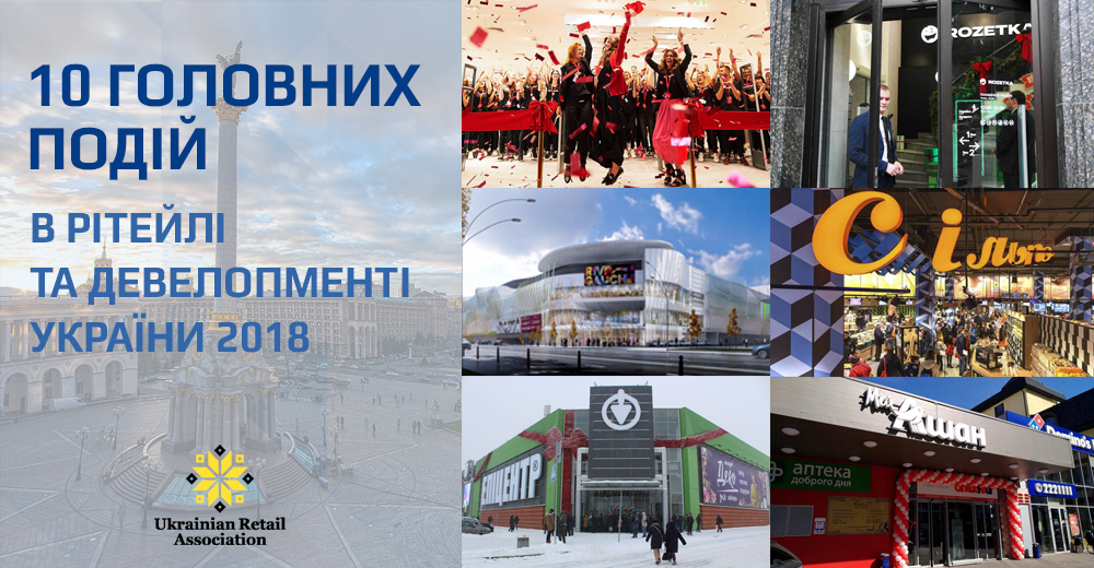 H & M, IKEA, Decathlon, Rive Gauche and others: 10 main events in the retail and development of Ukraine for the 2018th