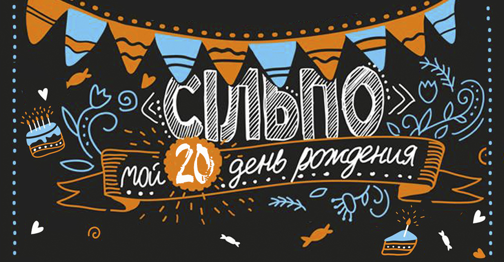 Сільпо 20 років: топ-20 маловідомих фактів про флагманську мережу Fozzy Group