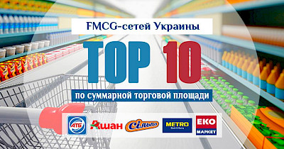 Топ-10 продуктовых сетей Украины по суммарной торговой площади