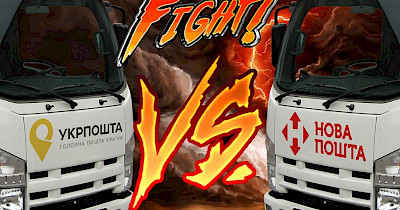 Игра в монополию: что не поделили Нова пошта и Укрпошта