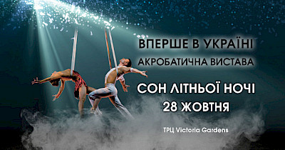 В ТРЦ Victoria Gardens – вперше в Україні акробатична вистава «Сон літньої ночі» польського театру Ocelot