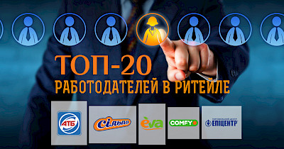 Оптом і в роздріб: топ-20 роботодавців в рітейлі
