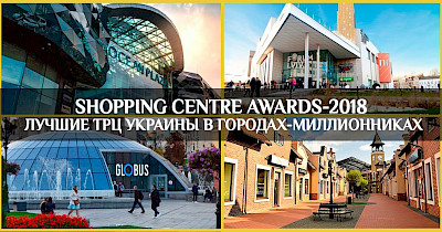 Shopping Centre Awards-2018: кращі ТРЦ України в містах-мільйонниках