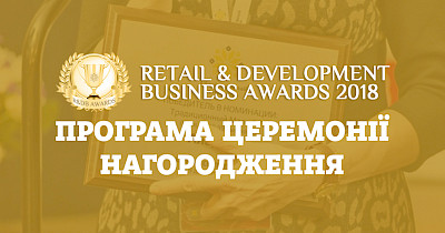 Повна програма Retail & Development Business Awards 2018