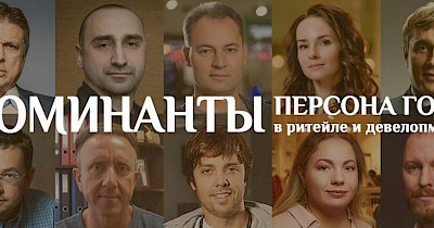 Визначено short-list номінантів премій «Персона року в рітейлі» та «Персона року в девелопменті»