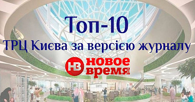 Топ-10 ТРЦ Києва: версія журналу Новое Время