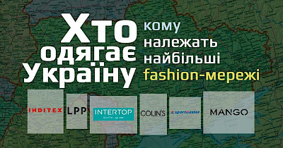 Хто одягає Україну: кому належать найбільші fashion-мережі