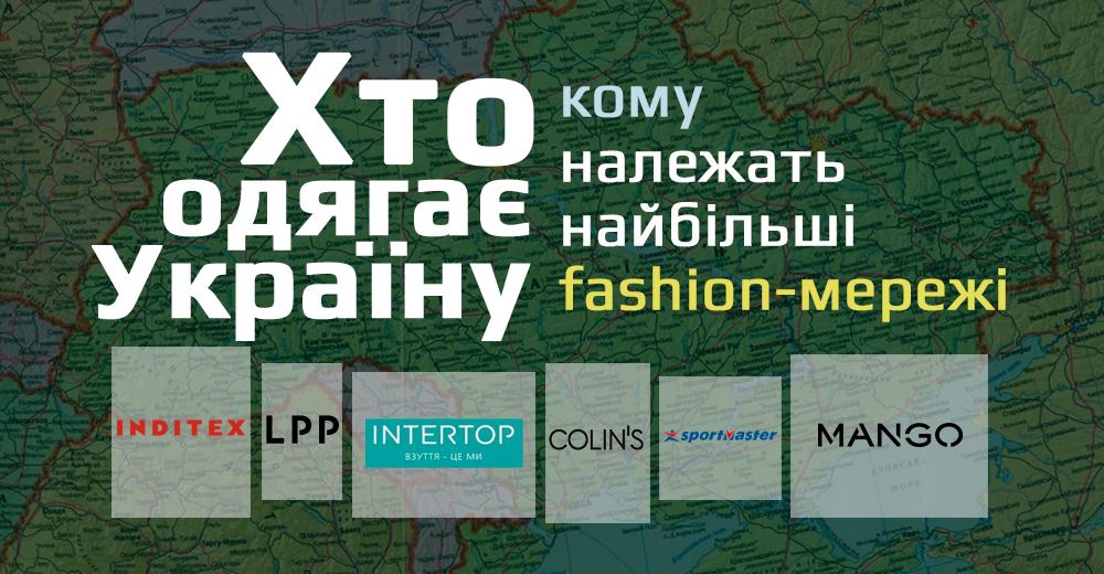 Хто одягає Україну: кому належать найбільші fashion-мережі