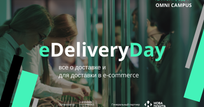 eDeliveryDay: професійно про ринок доставки в e-commerce