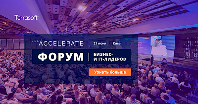 Terrasoft запрошує на Форум бізнес- і IT-лідерів
