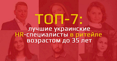 Топ-7: найкращі українські HR-фахівці в рітейлі віком до 35 років