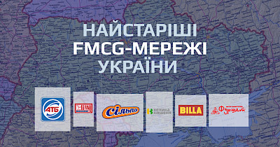 Старожилы рынка: старейшие FMCG-сети Украины (+инфографика)