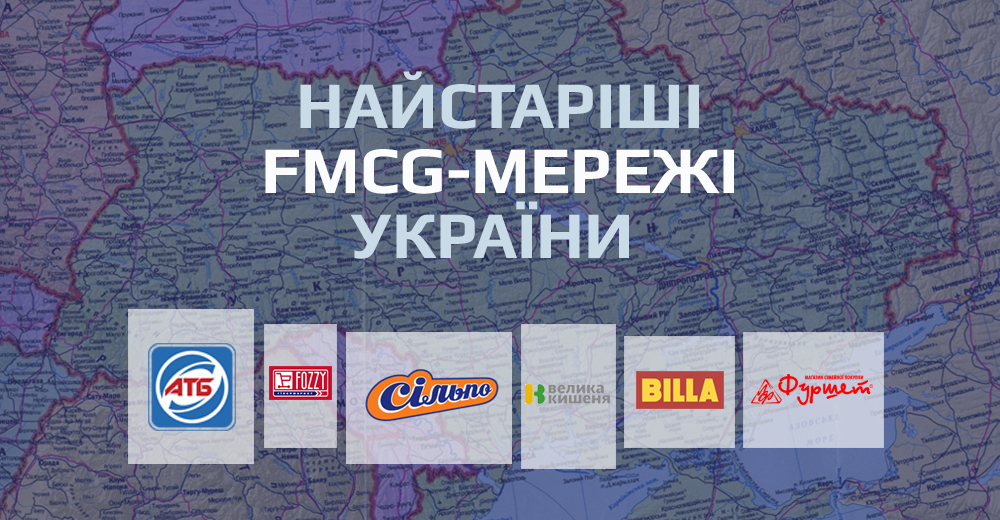 Старожилы рынка: старейшие FMCG-сети Украины (+инфографика)