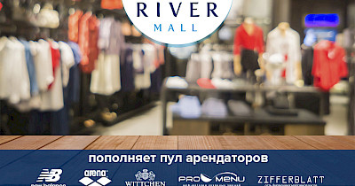 Поповнення пулу орендарів River Mall: New Ballance, Arena, Wittchen, Promenu, Zifferblatt
