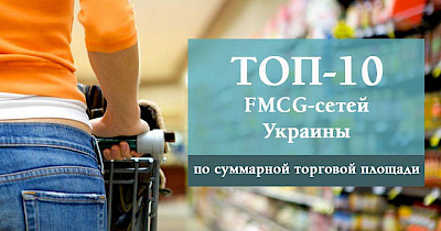 Топ-10 крупнейших торговых сетей Украины по суммарной торговой площади