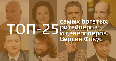 Топ-25: найбагатші рітейлери і девелопери України за версією журналу Фокус