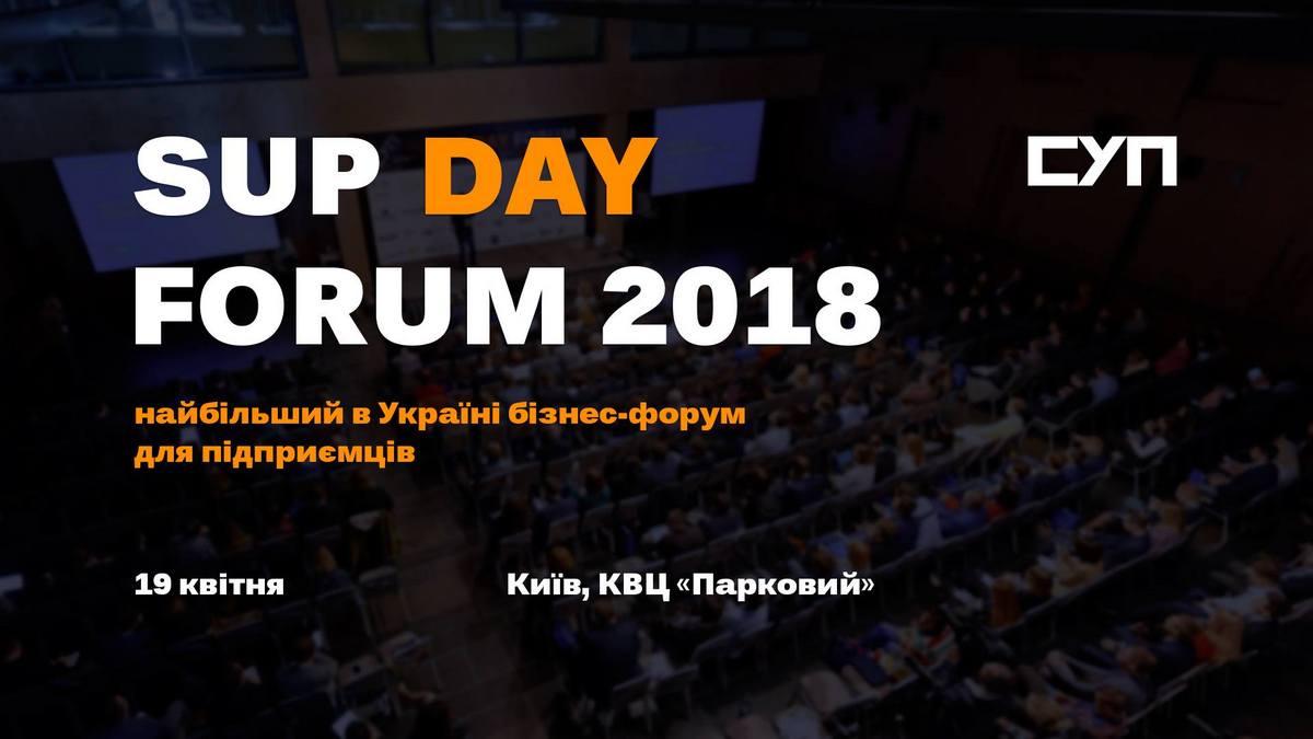Самое главное событие года для предпринимателей Украины – SUP DAY FORUM