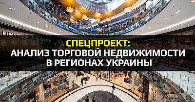 Спецпроект: Анализ торговой недвижимости в регионах Украины