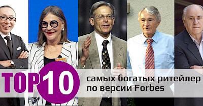 Топ-10 найбагатших рітейлерів світу за версією Forbes