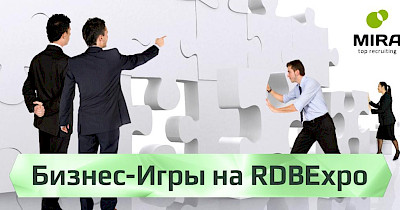 MIRA top recruiting на RDBExpo будет проводить бизнес-игры