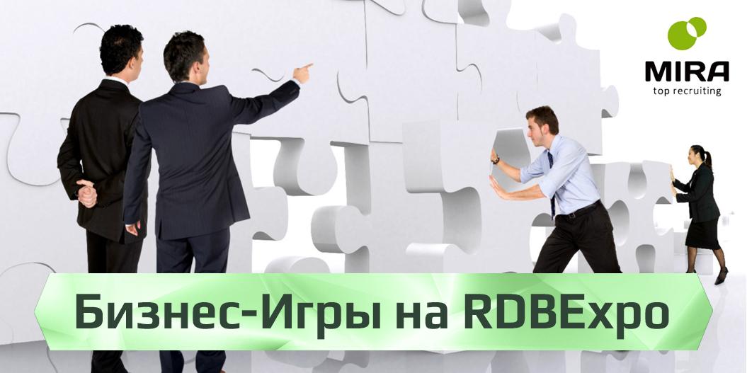 MIRA top recruiting на RDBExpo будет проводить бизнес-игры